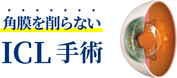 角膜を削らないICL手術