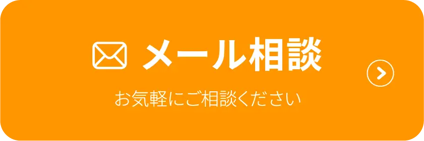 メール相談