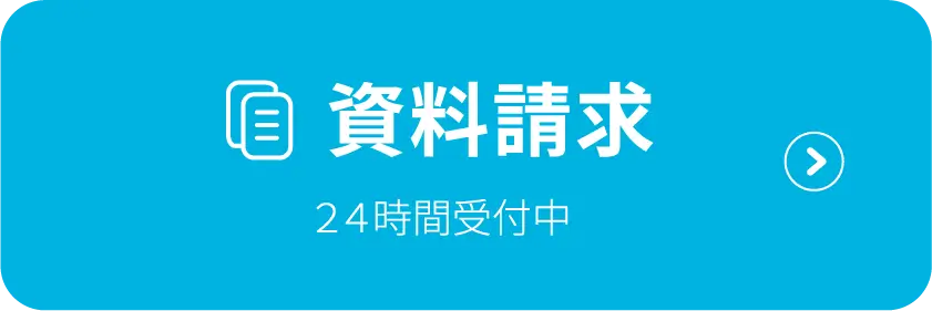 資料請求