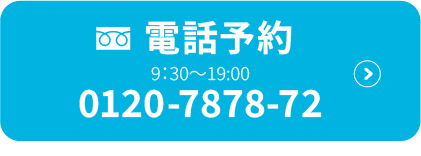 電話予約