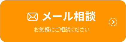 メール相談