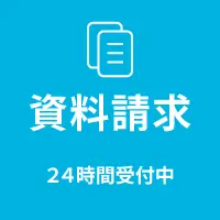 資料請求