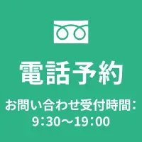 電話予約