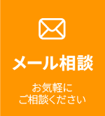 メール相談
