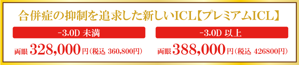 合併症の抑制を追求した新しいICL【プレミアムICL】 [-3.0D未満]両眼 328,000円(税込 360,800円) [-3.0D以上]両眼 388,000円(税込 426,800円)