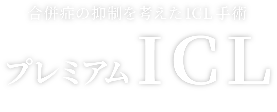 角膜を削らない視力回復手術 プレミアムICL Implantable Premium Contact Lens
