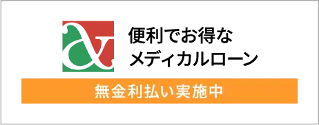 便利でお得なメディカルローン
