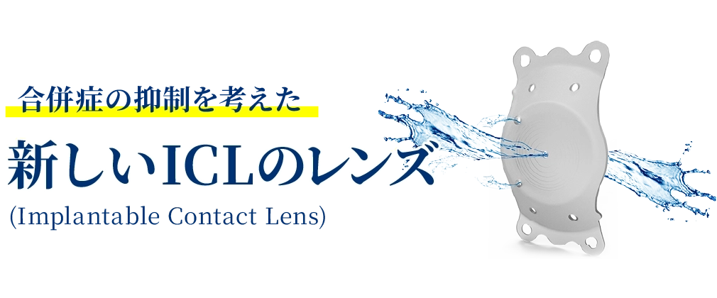 合併症の抑制を考えた新しいICL プレミアムICL (Implantable Premium Contact Lens)
