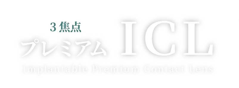3焦点プレミアムICL Implantable Premium Contact Lens